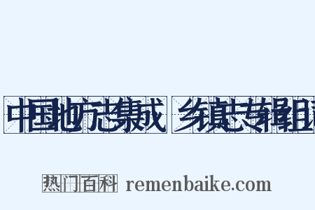 中国地方志集成·乡镇志专辑组词是什么意思的图片